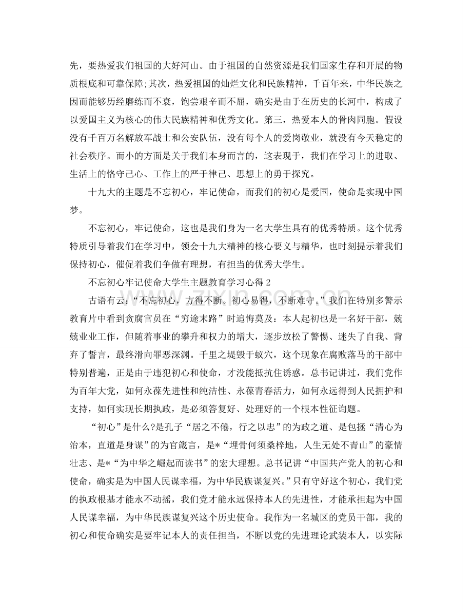 不忘初心牢记使命大学生主题教育学习心得（通用）.doc_第2页