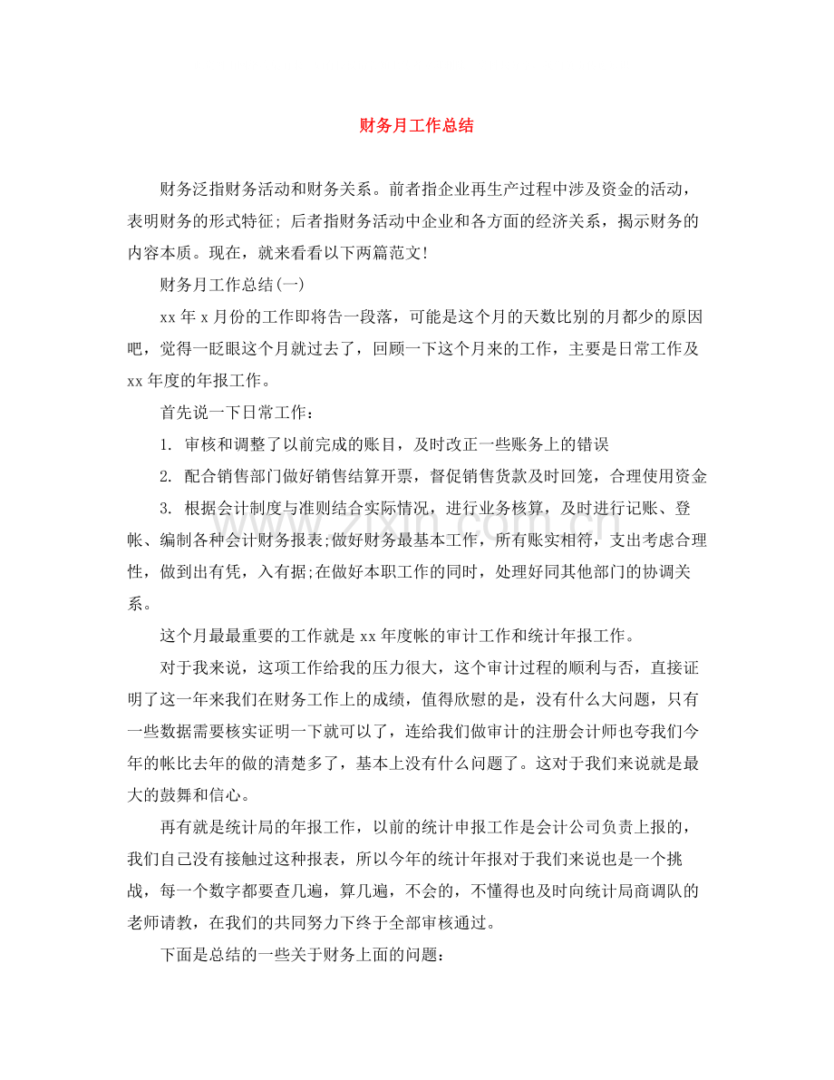 财务月工作总结范文大全.docx_第1页