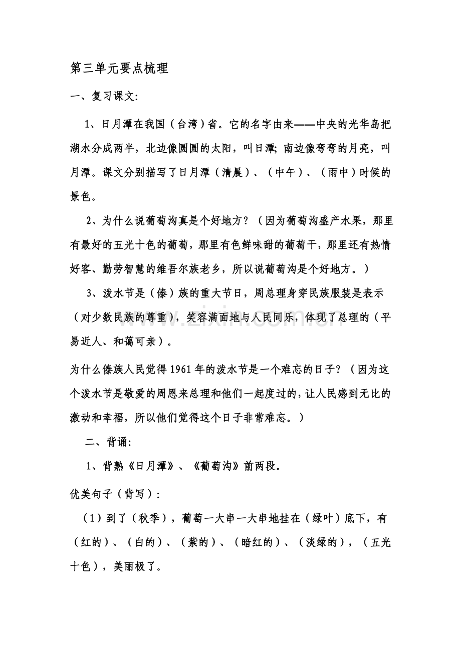 二年级下册语文复习第三单元要点梳理.doc_第1页