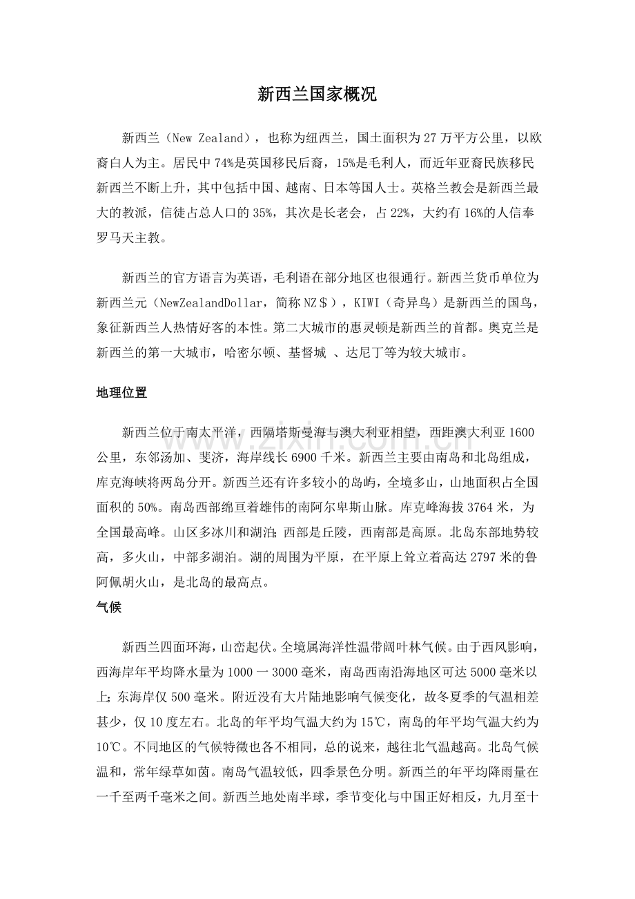 新西兰国家概况.doc_第1页