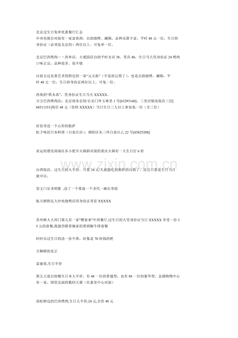 北京过生日免单优惠餐厅汇总.doc_第1页