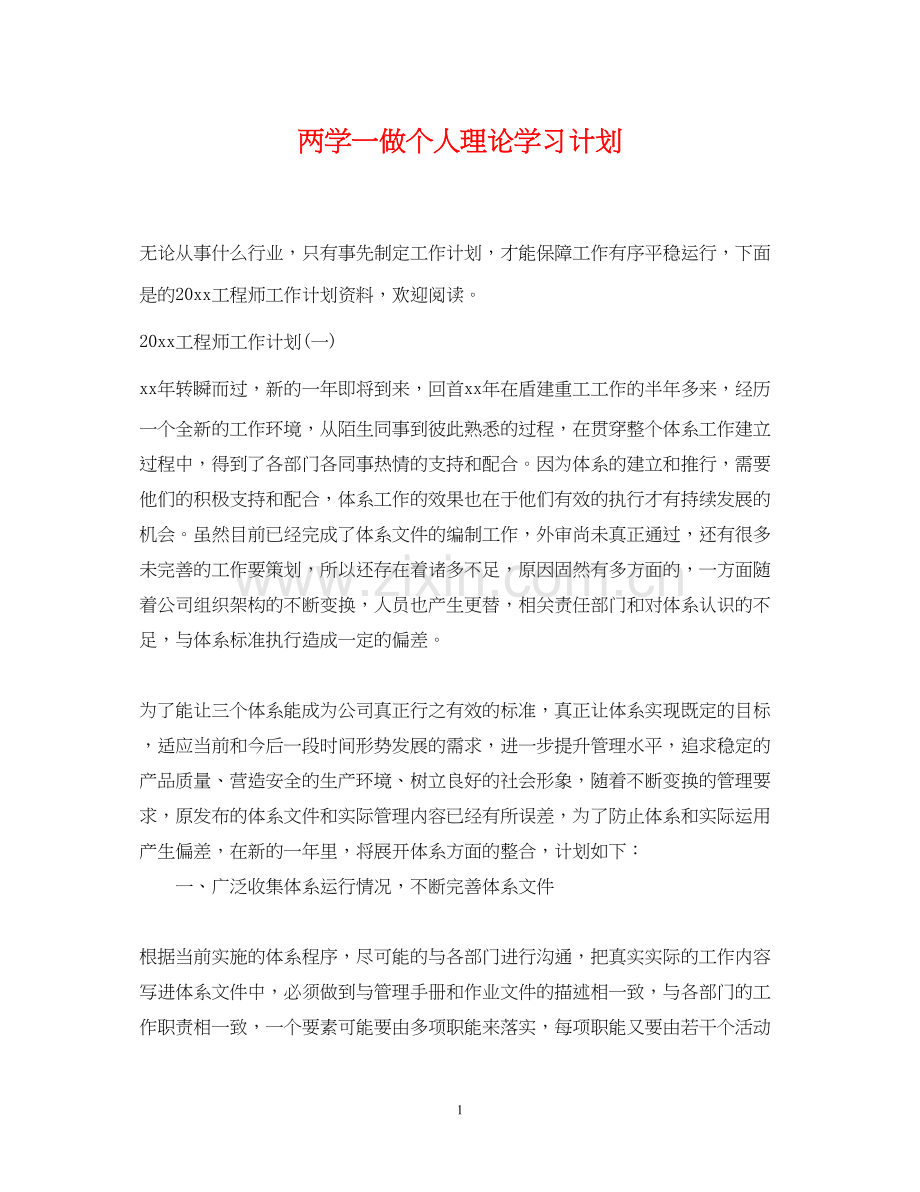 两学一做个人理论学习计划.docx_第1页