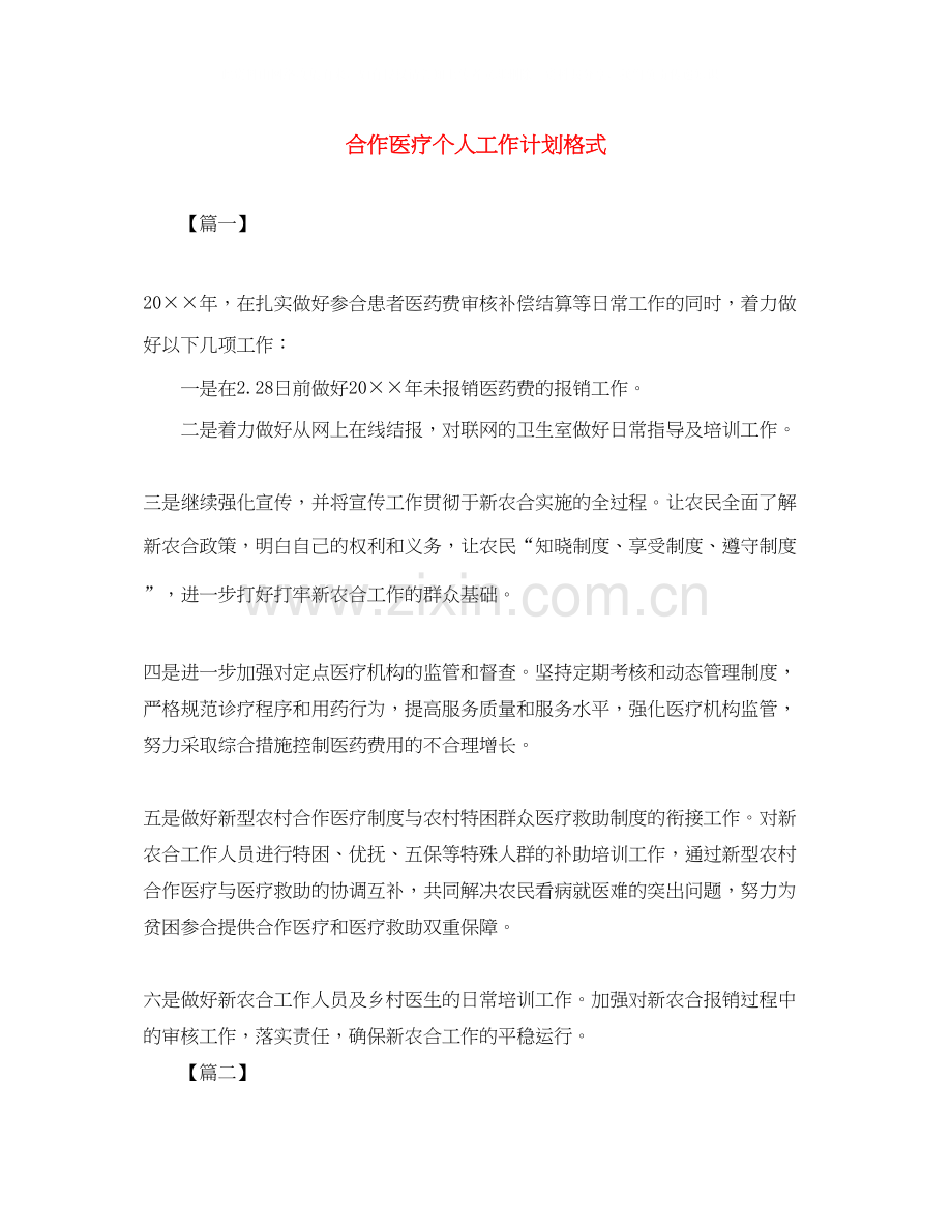 合作医疗个人工作计划格式.docx_第1页