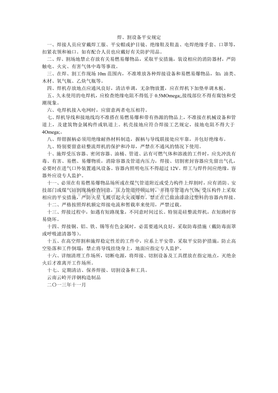焊、割设备安全规定.doc_第1页