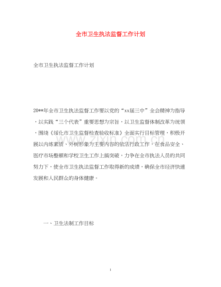 全市卫生执法监督工作计划.docx_第1页