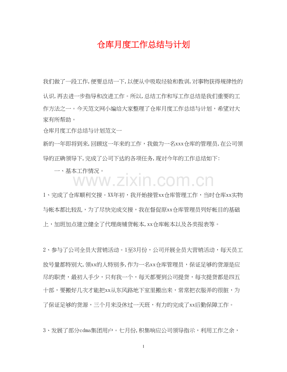 仓库月度工作总结与计划.docx_第1页