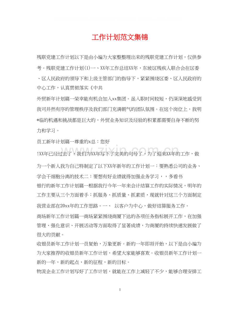 工作计划范文集锦.docx_第1页