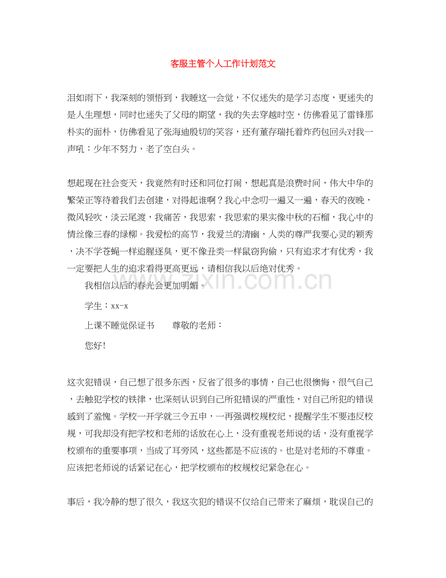 客服主管个人工作计划范文2.docx_第1页
