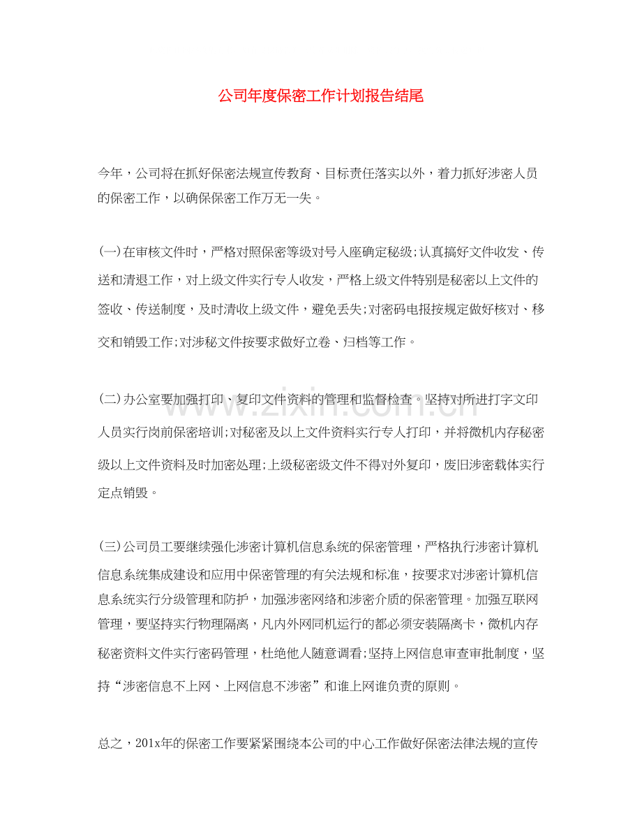 公司年度保密工作计划报告结尾.docx_第1页