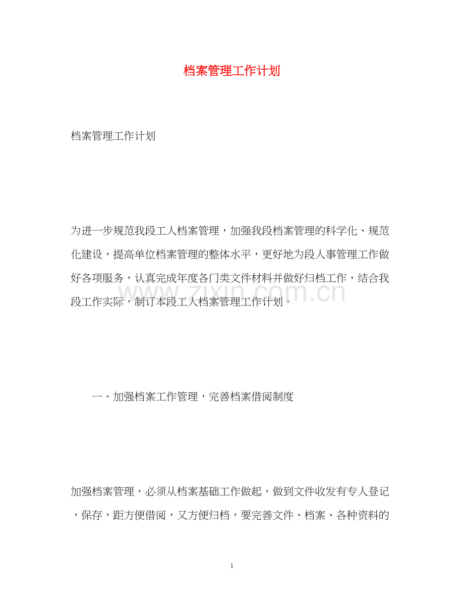 档案管理工作计划.docx_第1页