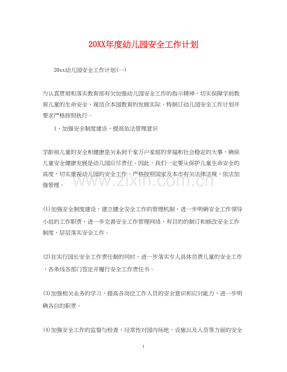 度幼儿园安全工作计划.docx_第1页