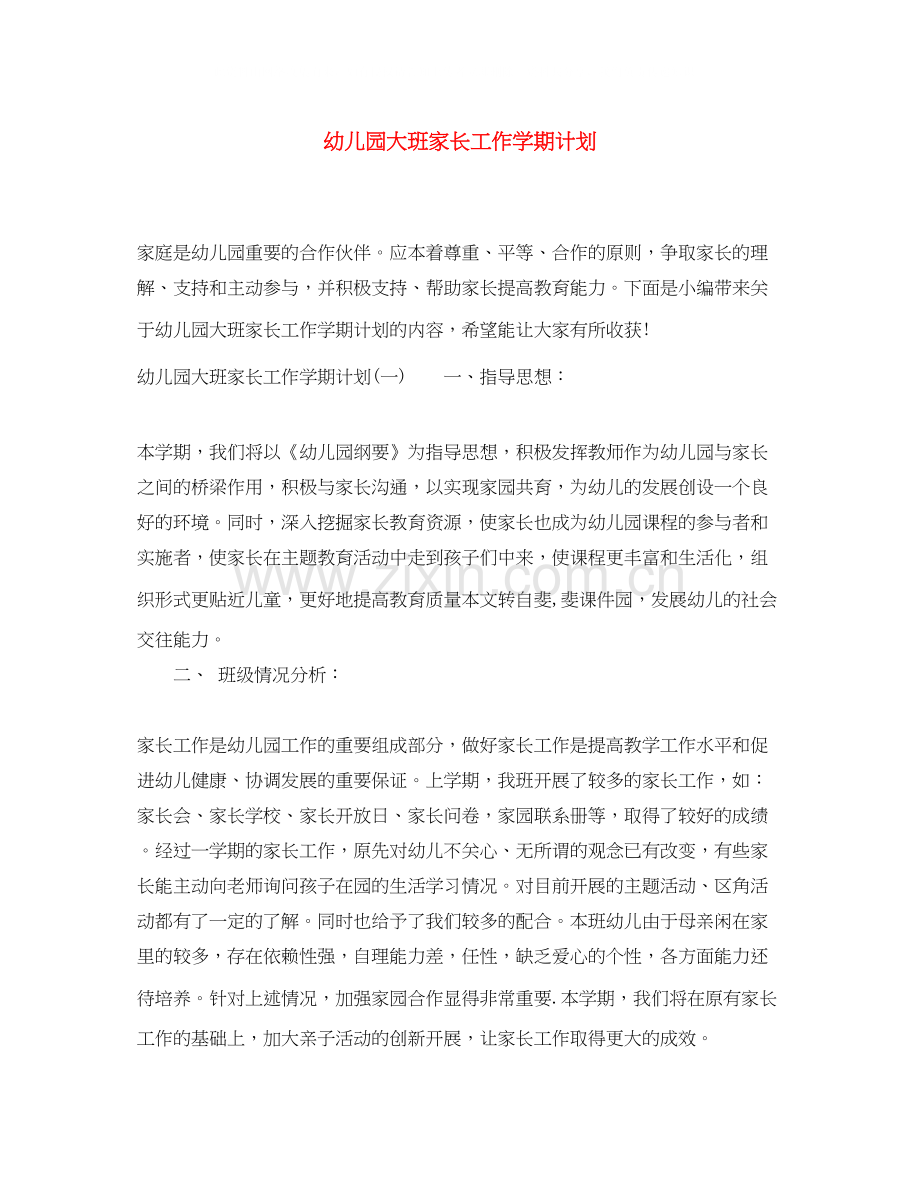 幼儿园大班家长工作学期计划.docx_第1页