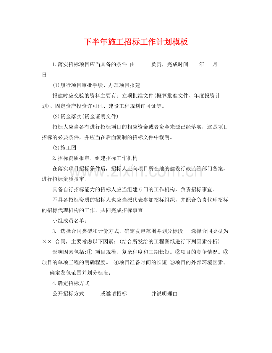 下半2020年施工招标工作计划模板 .docx_第1页