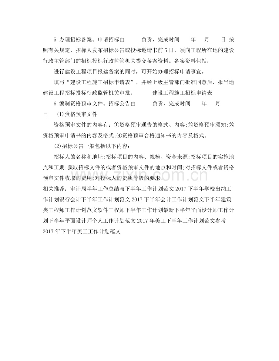 下半2020年施工招标工作计划模板 .docx_第2页