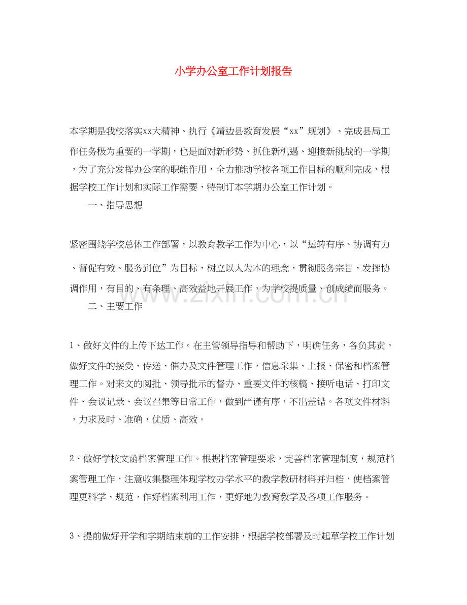 小学办公室工作计划报告.docx_第1页