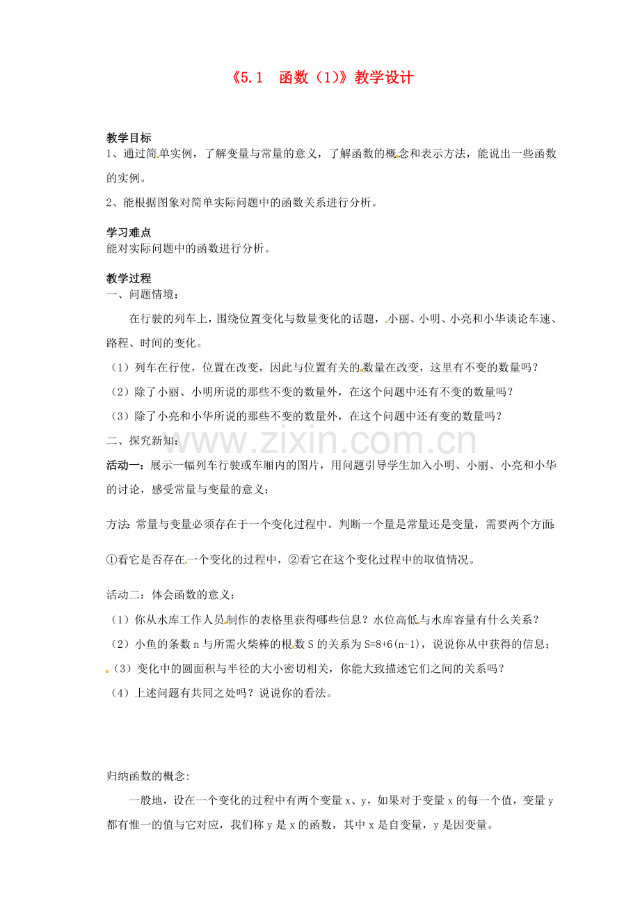 江苏省盱眙县都梁中学八年级数学上册《5.1函数（1）》教案2 苏科版.doc_第1页