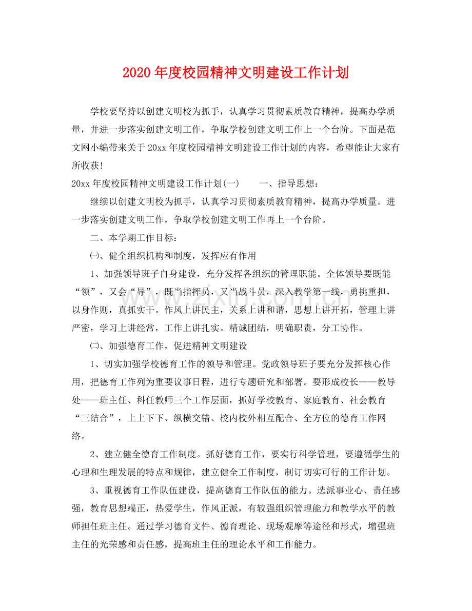 2020年度校园精神文明建设工作计划.docx_第1页