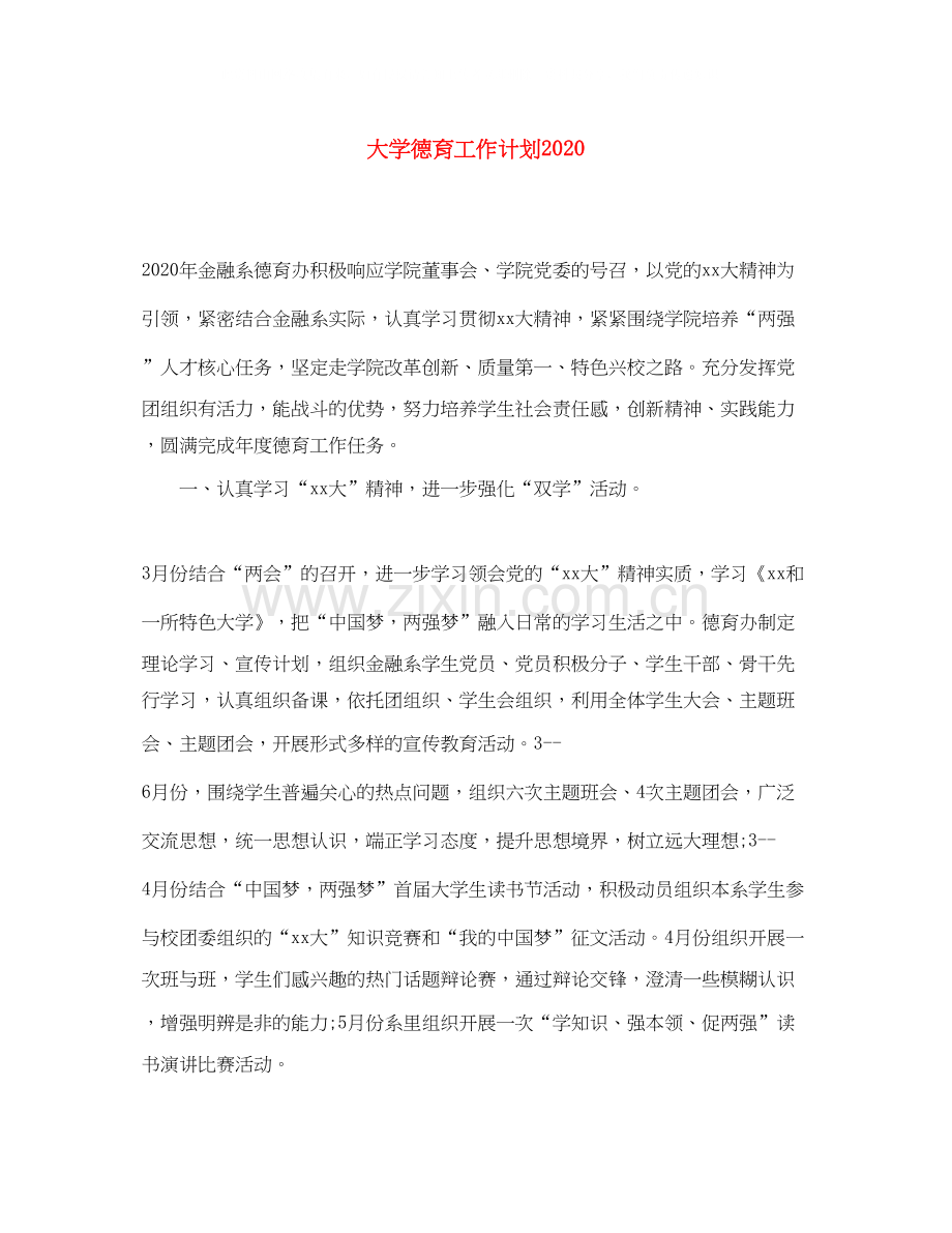 大学德育工作计划.docx_第1页