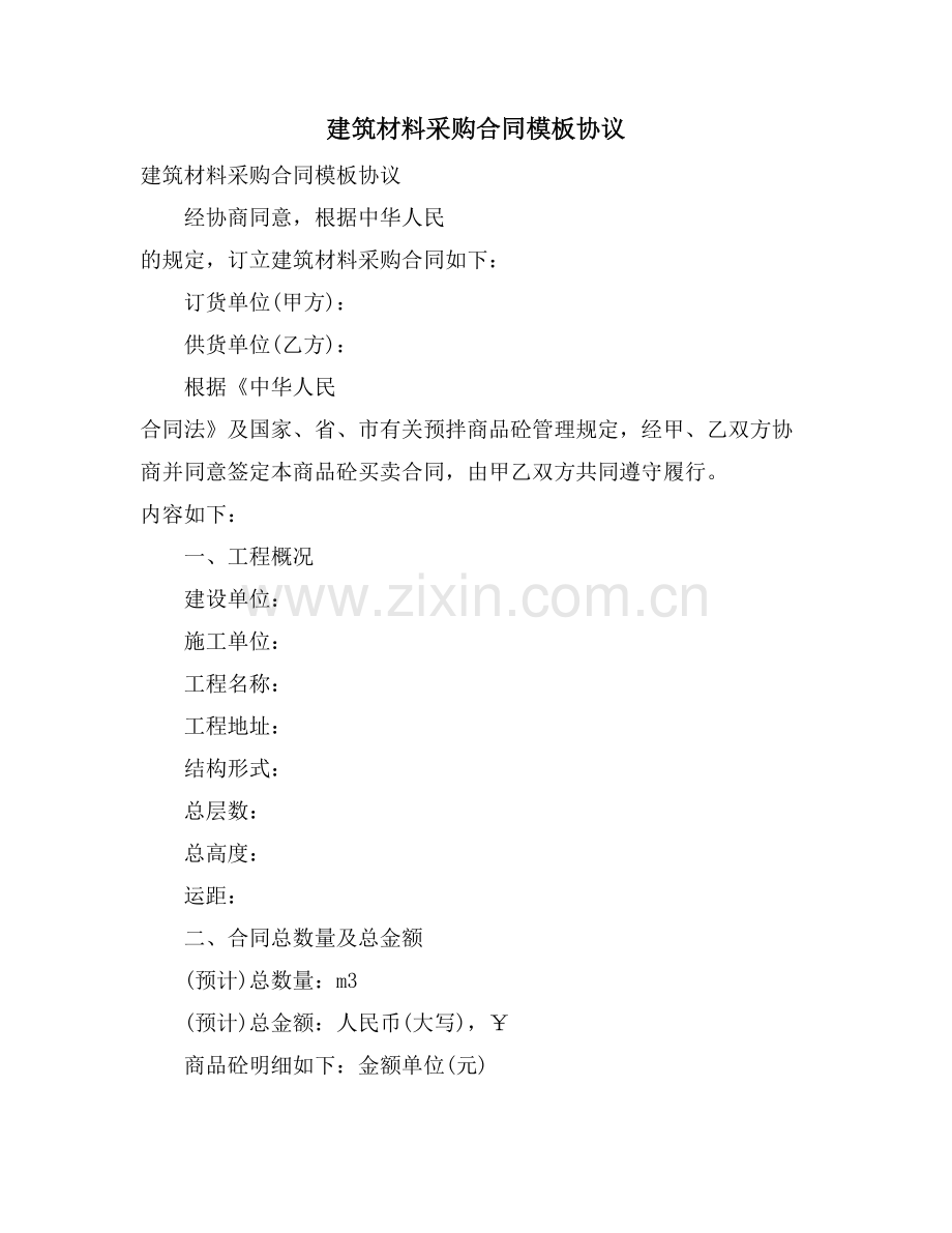 建筑材料采购合同模板协议.doc_第1页