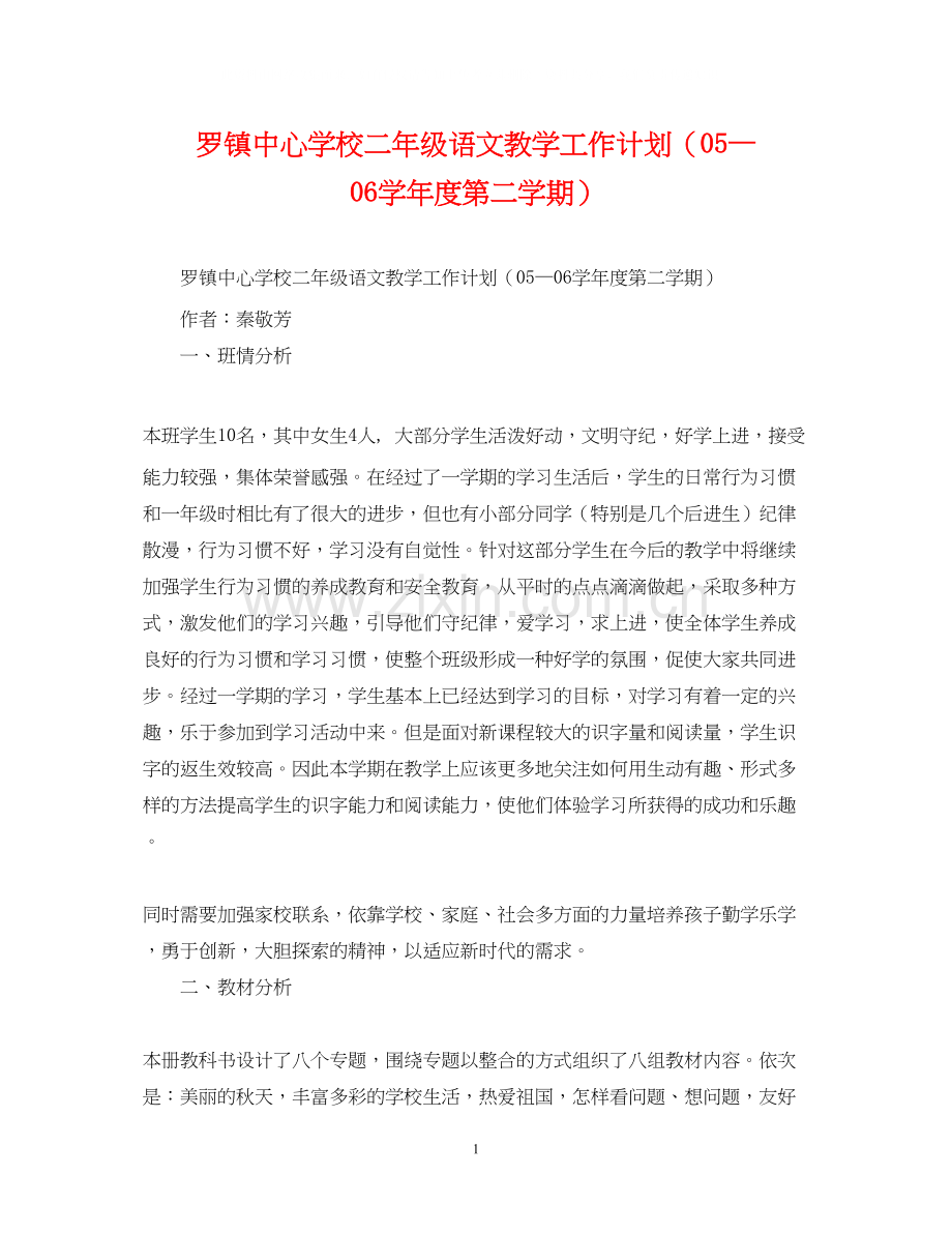 罗镇二年级语文教学工作计划（—学年度第二学期）.docx_第1页