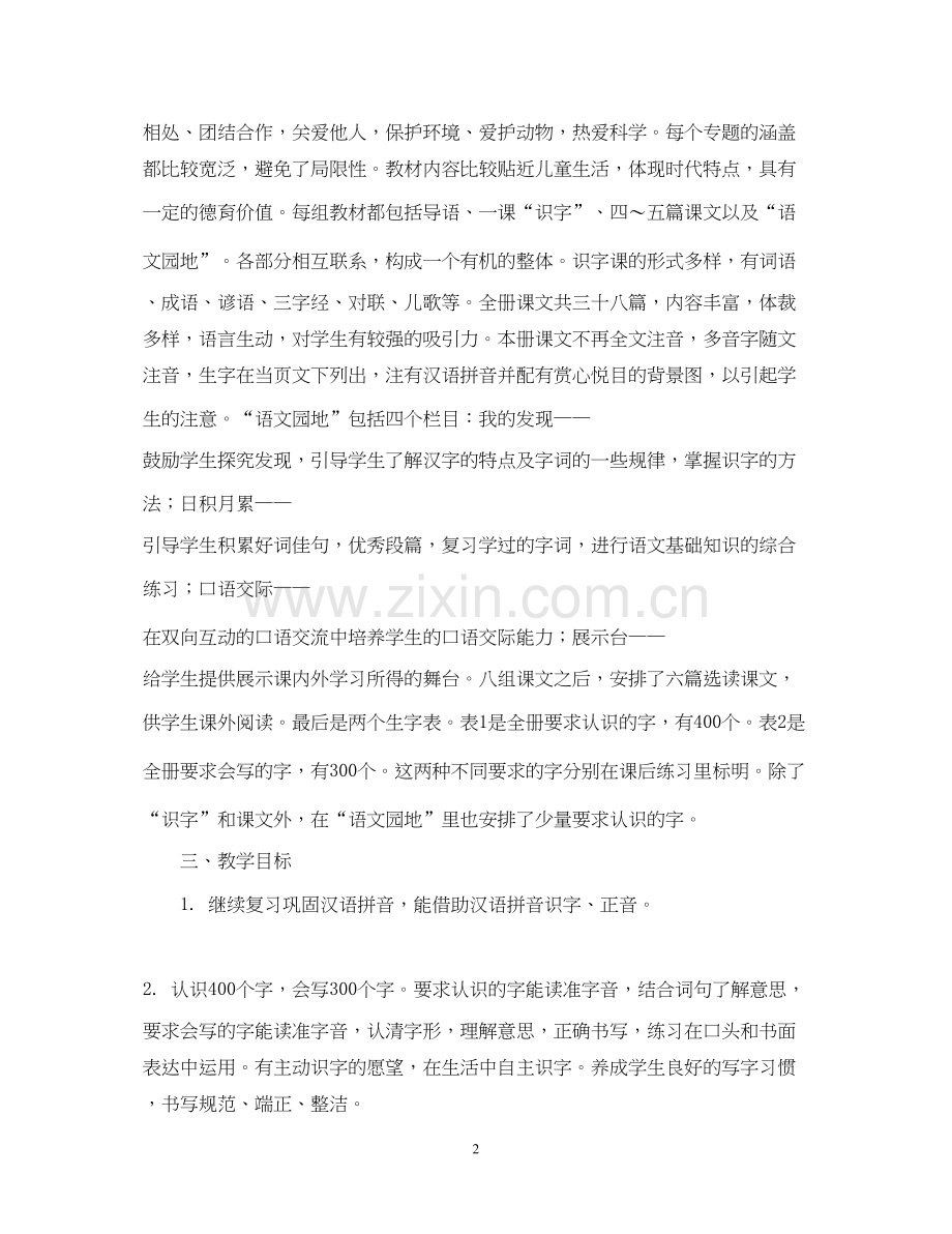罗镇二年级语文教学工作计划（—学年度第二学期）.docx_第2页