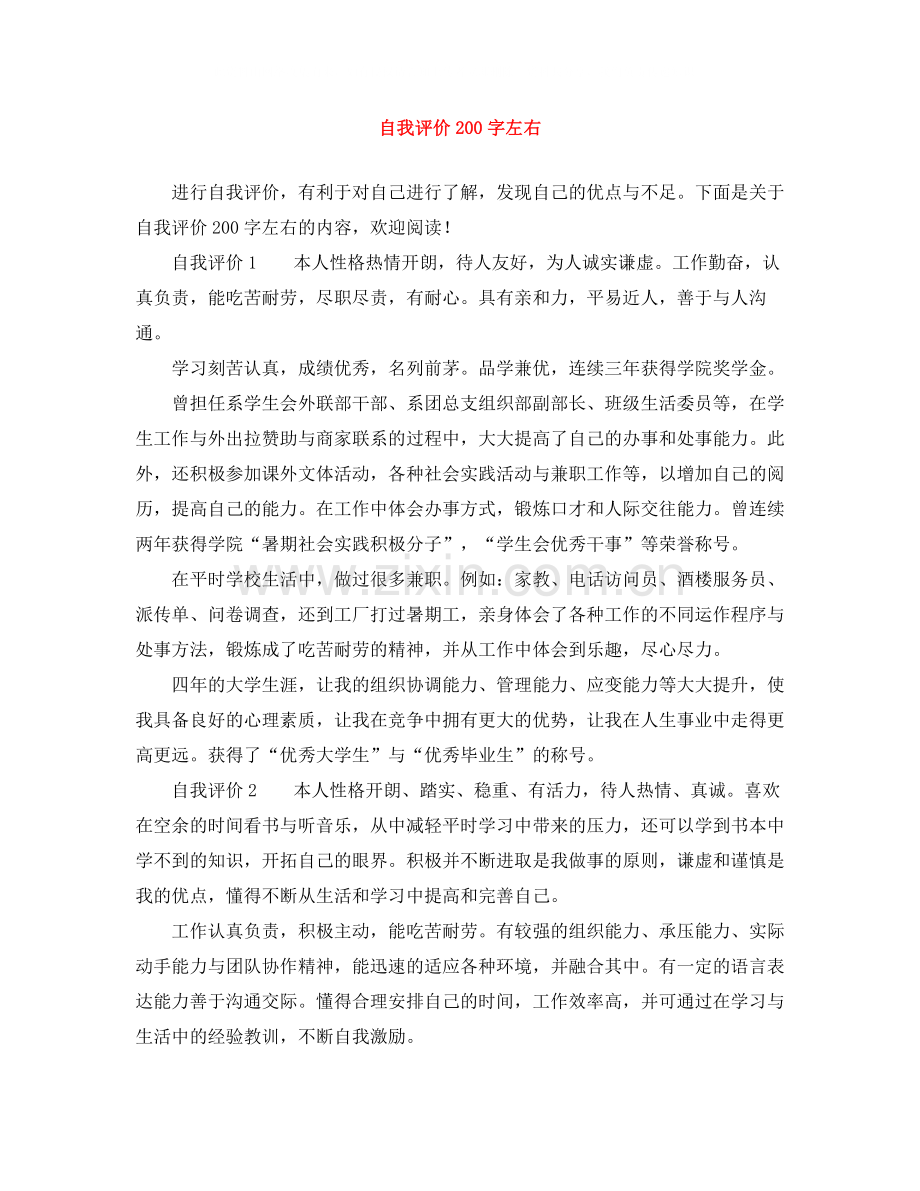 自我评价200字左右.docx_第1页