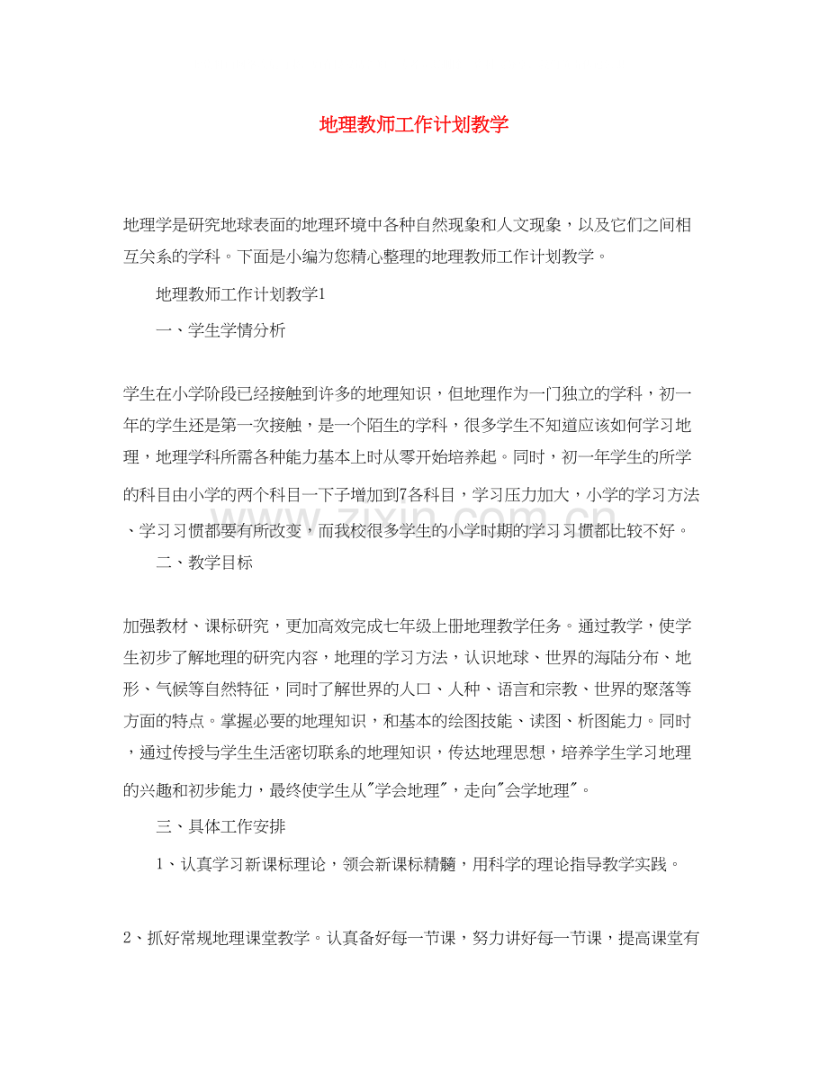地理教师工作计划教学.docx_第1页