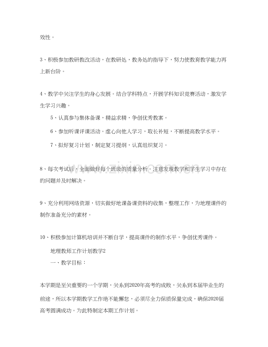 地理教师工作计划教学.docx_第2页