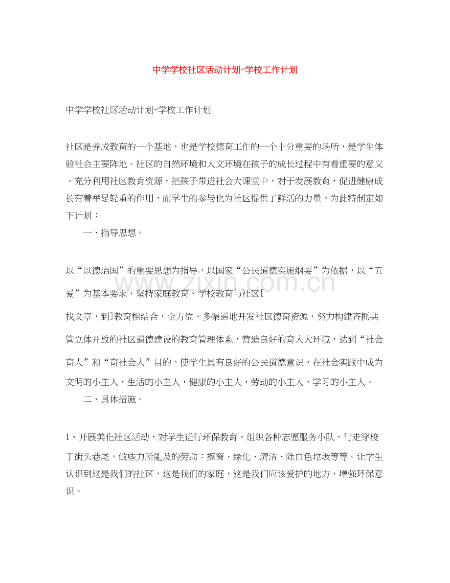 学校社区活动计划学校工作计划.docx_第1页