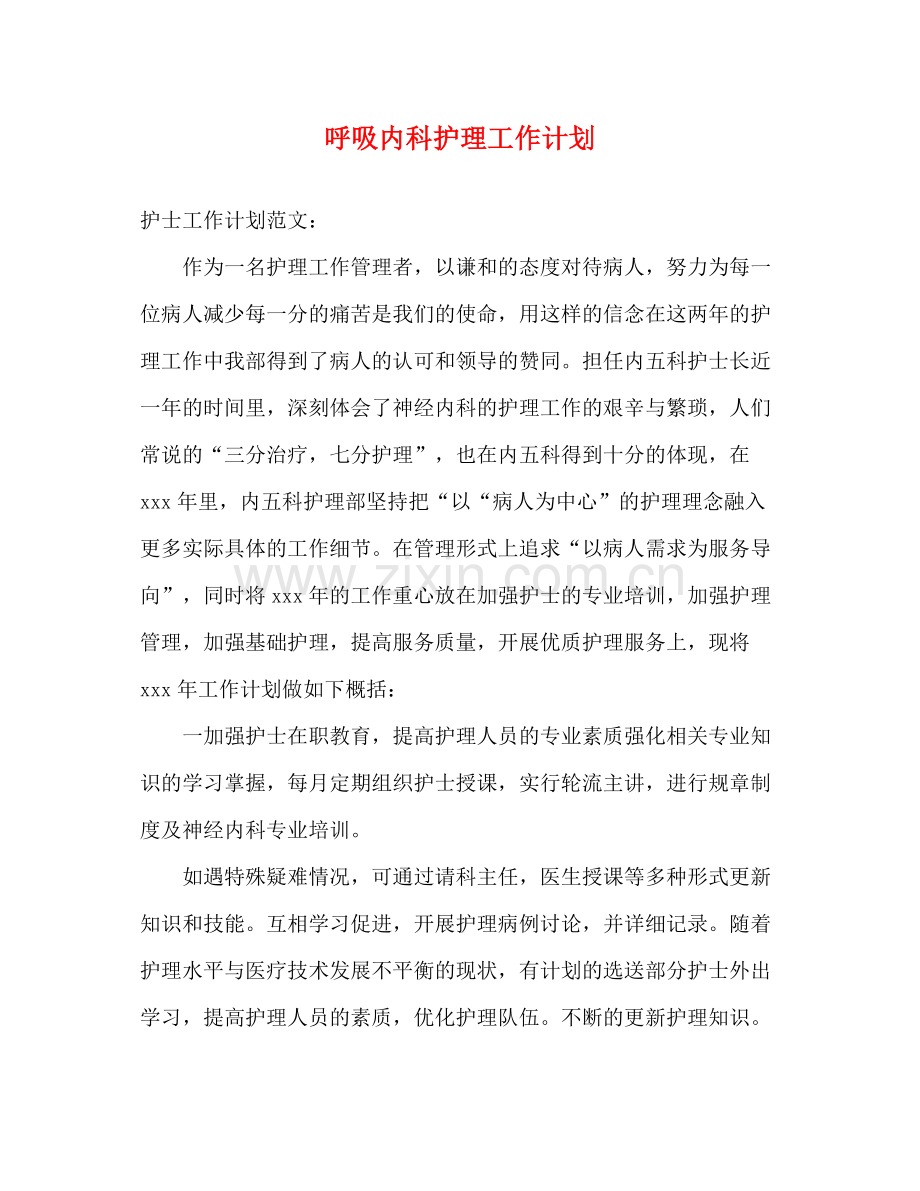 呼吸内科护理工作计划 .docx_第1页