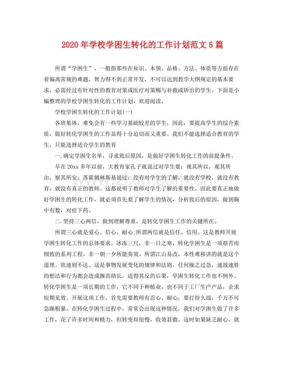 2020年学校学困生转化的工作计划范文5篇.docx_第1页