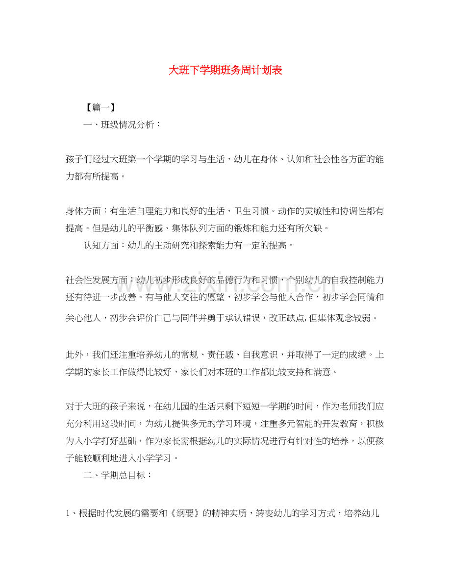 大班下学期班务周计划表.docx_第1页