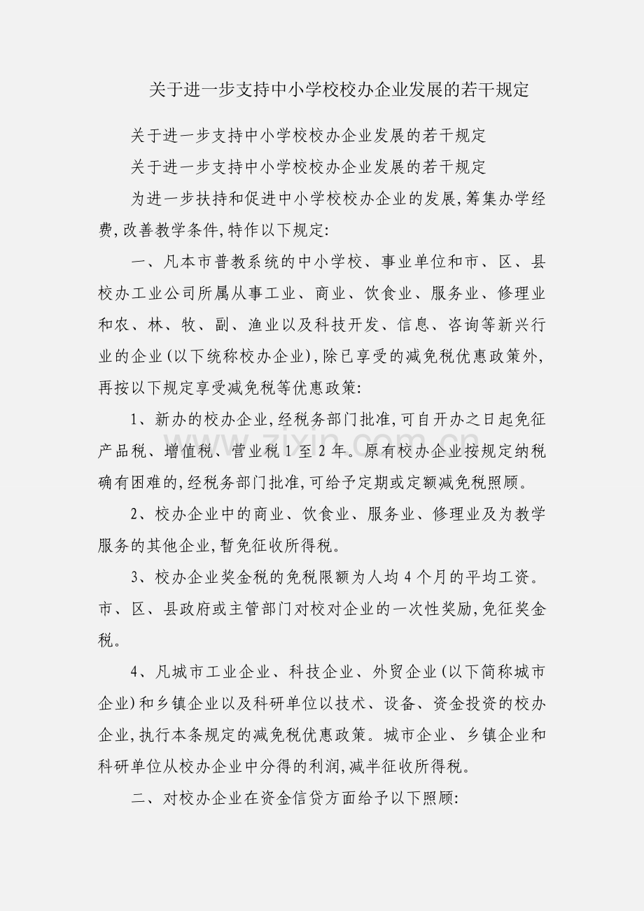 关于进一步支持中小学校校办企业发展的若干规定.docx_第1页
