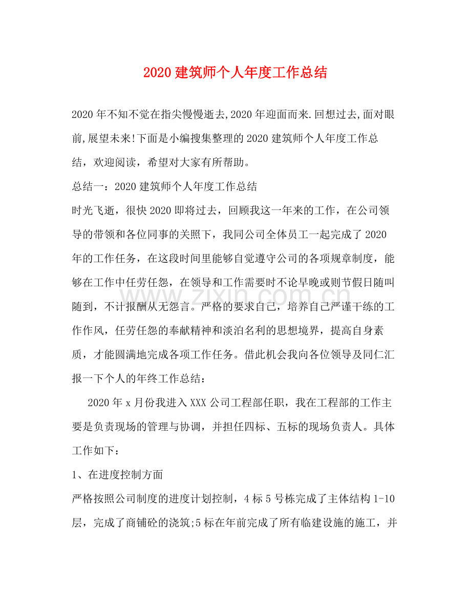 建筑师个人年度工作总结.docx_第1页