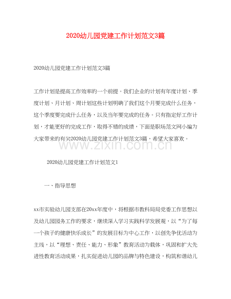幼儿园党建工作计划范文3篇.docx_第1页