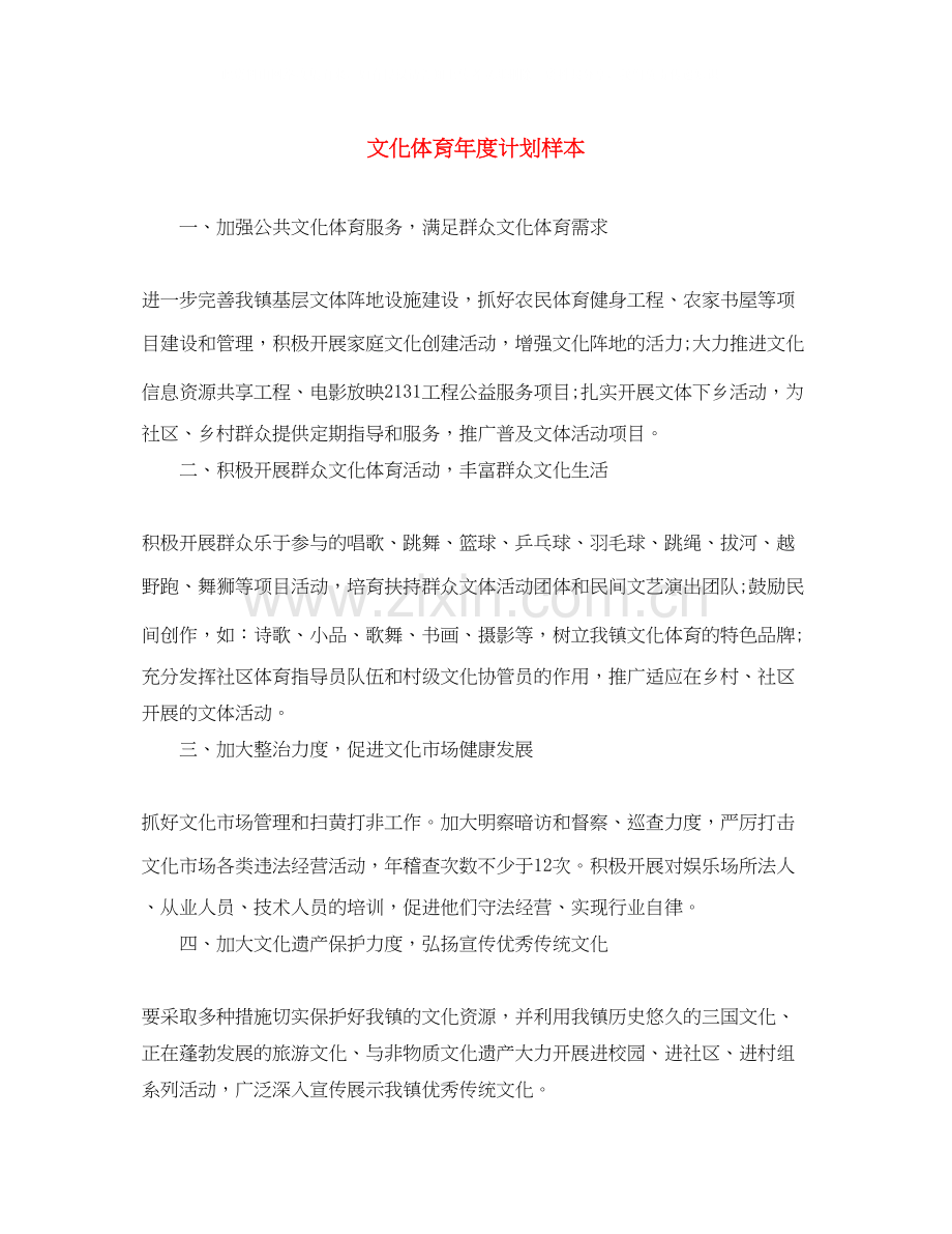 文化体育年度计划样本.docx_第1页