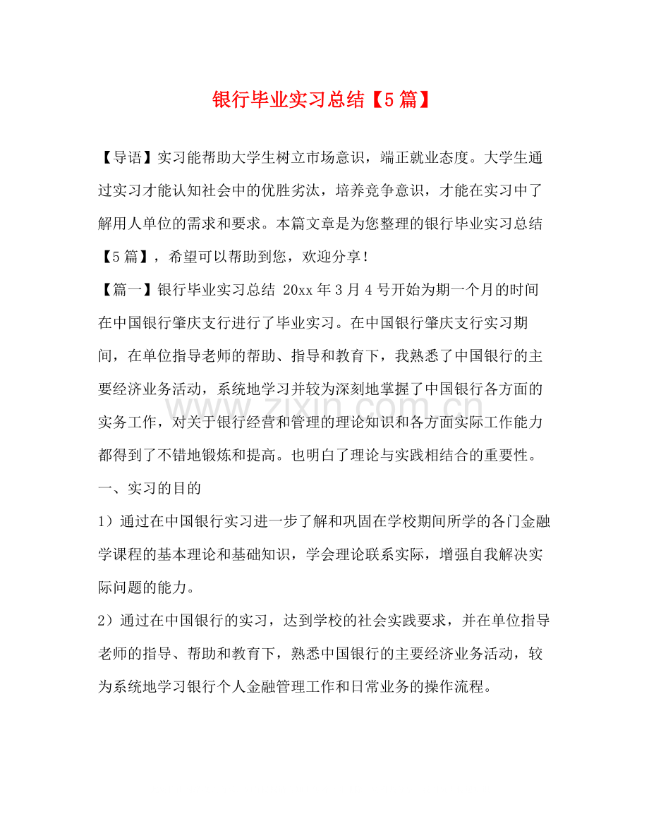 银行毕业实习总结【5篇】.docx_第1页