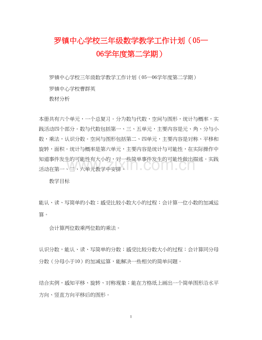 罗镇三年级数学教学工作计划（—学年度第二学期）.docx_第1页