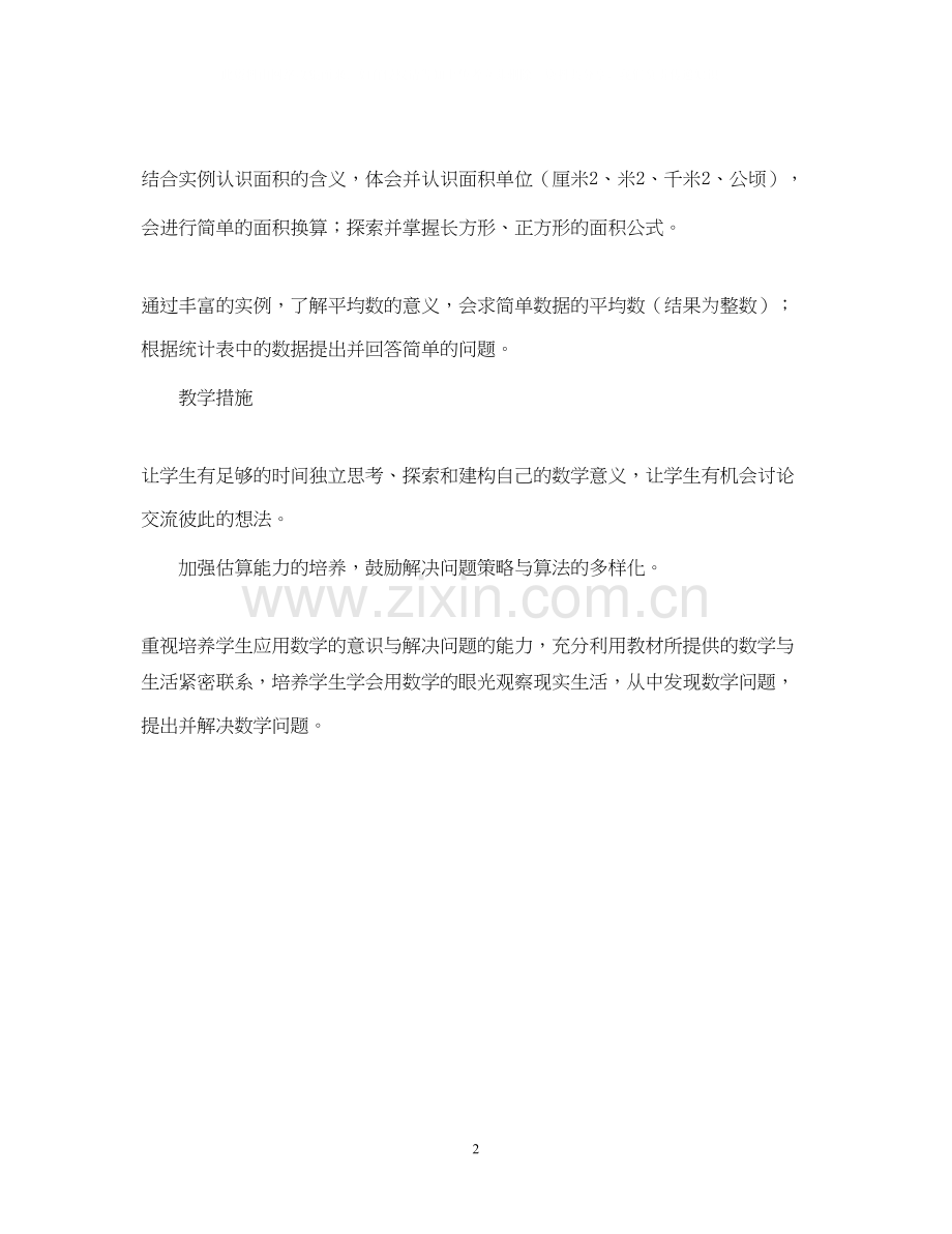 罗镇三年级数学教学工作计划（—学年度第二学期）.docx_第2页