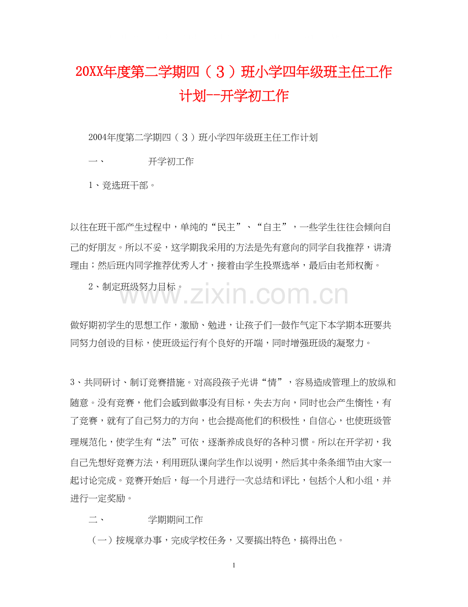 度第二学期四（３）班小学四年级班主任工作计划开学初工作.docx_第1页