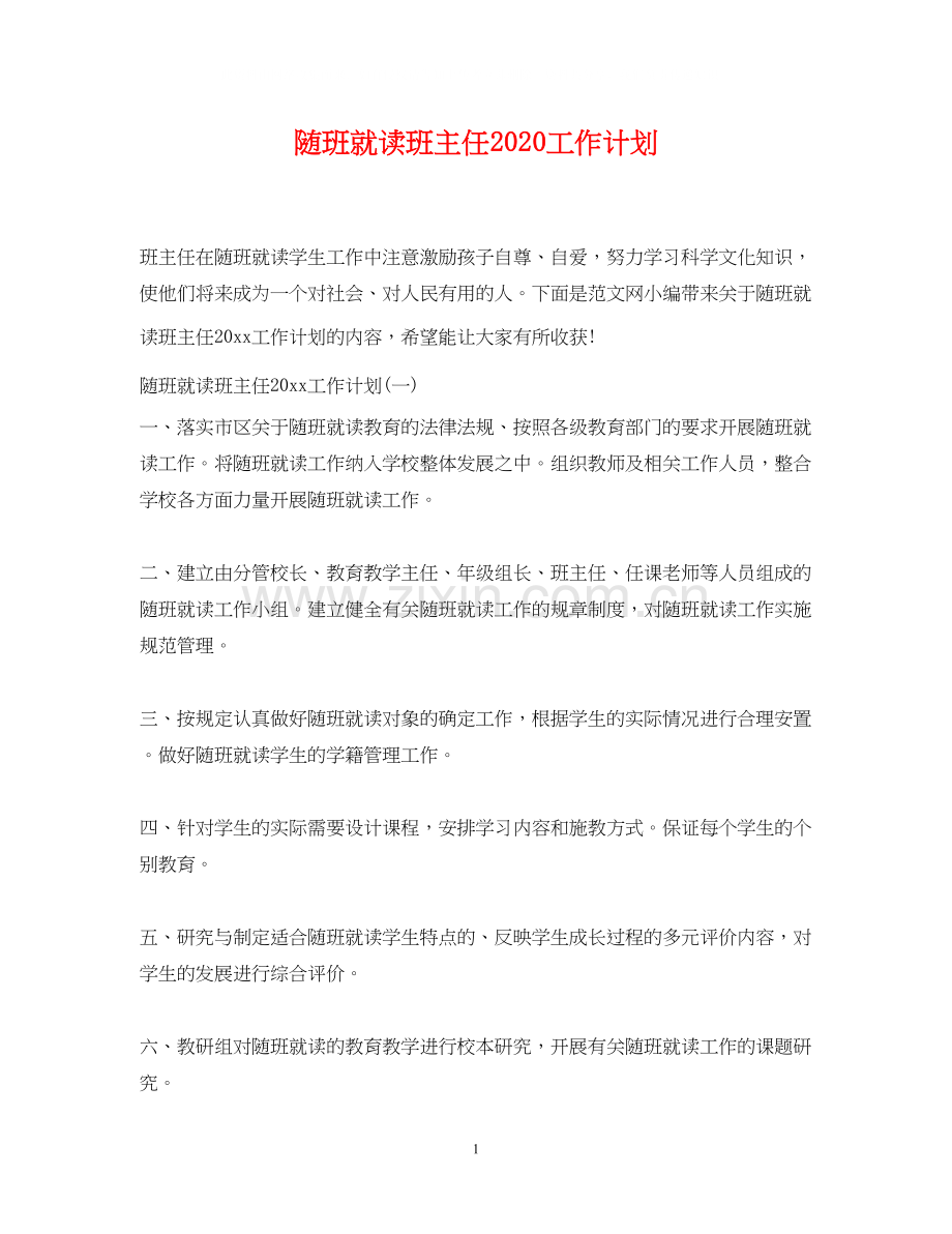 随班就读班主任工作计划.docx_第1页