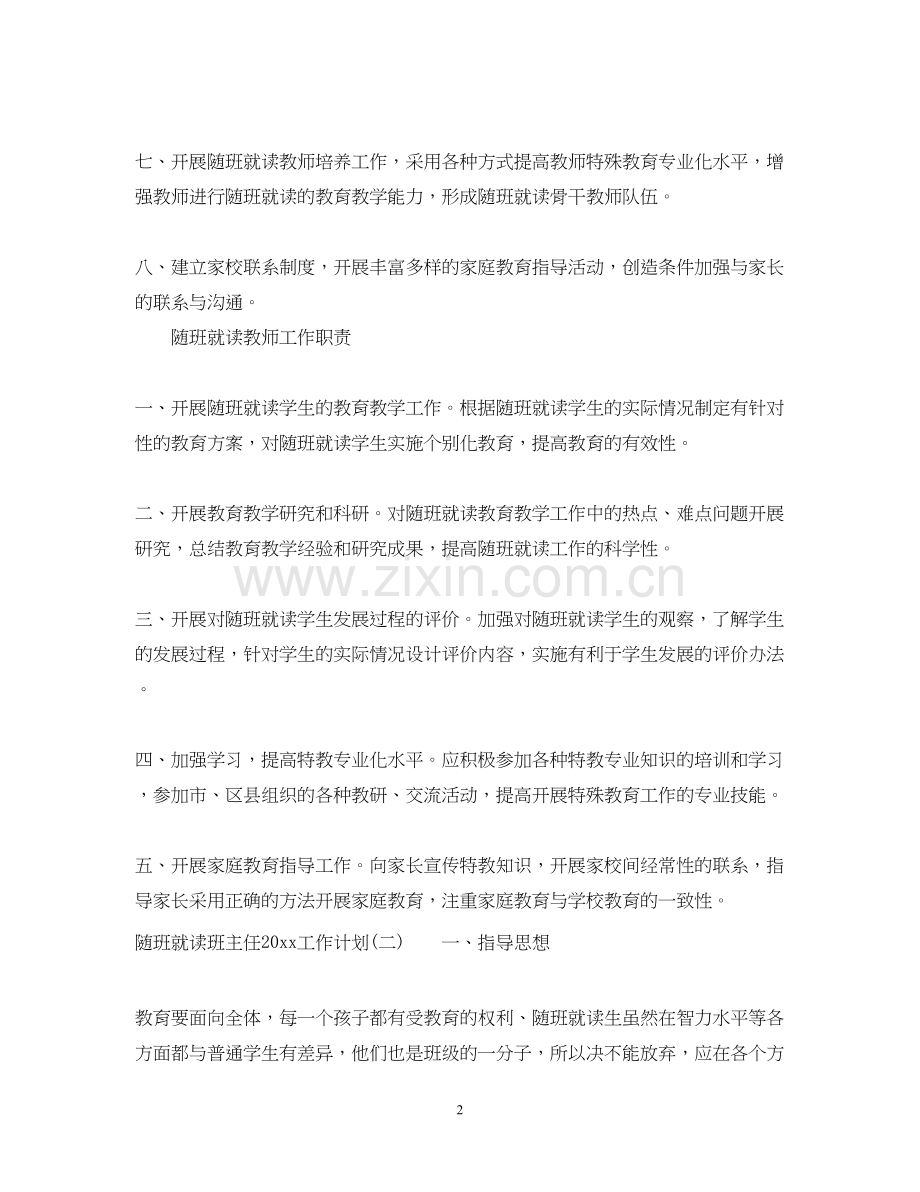 随班就读班主任工作计划.docx_第2页