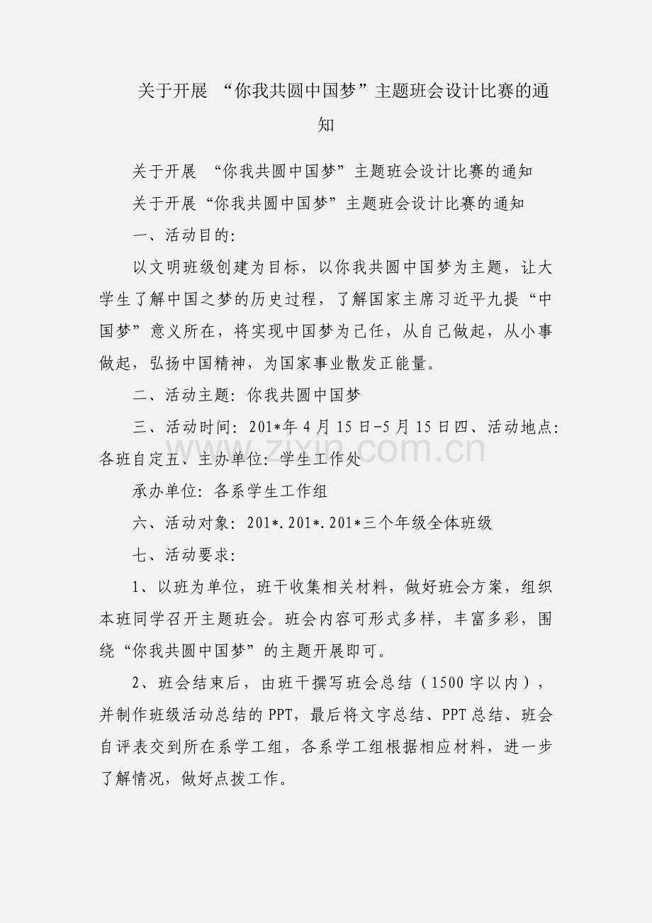 关于开展 “你我共圆中国梦”主题班会设计比赛的通知.docx_第1页
