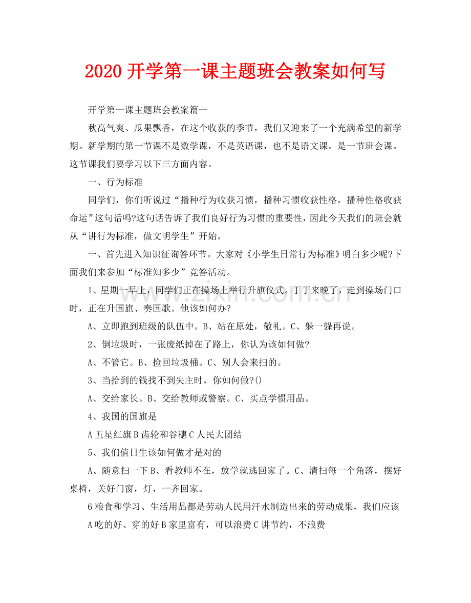 2024开学第一课主题班会教案怎么写.doc_第1页