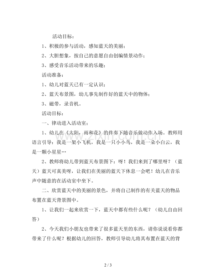 幼儿园中班音乐教案《蓝天蓝天真美丽》.doc_第2页
