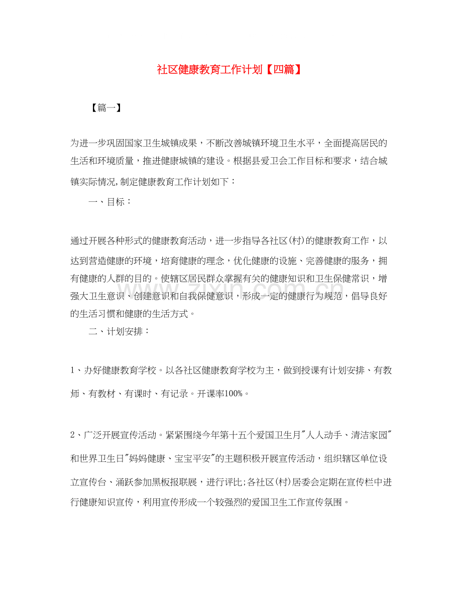 社区健康教育工作计划【四篇】.docx_第1页