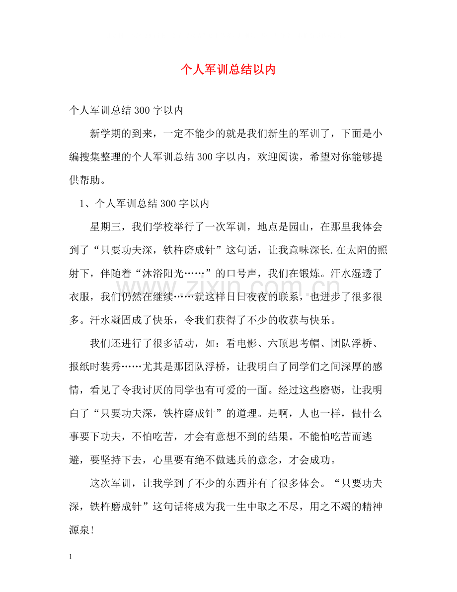个人军训总结以内.docx_第1页