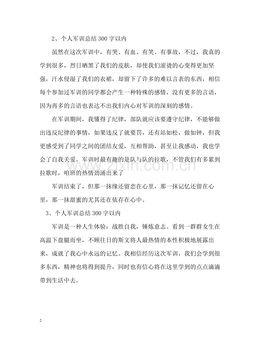 个人军训总结以内.docx_第2页