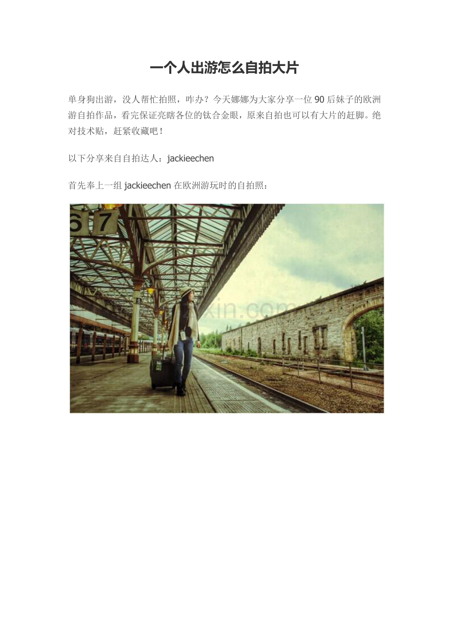 一个人出游怎么自拍大片.docx_第1页