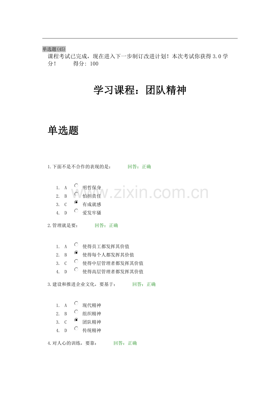 团队精神-时代光华-满分100×3试卷-答案.doc_第1页
